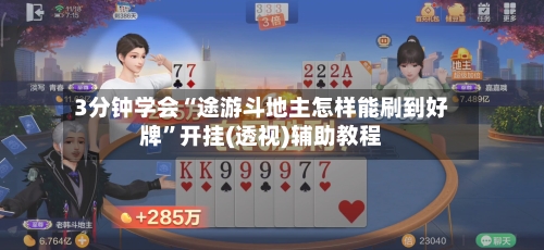 3分钟学会“途游斗地主怎样能刷到好牌”开挂(透视)辅助教程-第1张图片