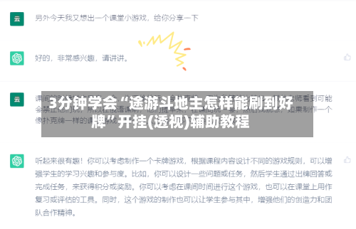 3分钟学会“途游斗地主怎样能刷到好牌	”开挂(透视)辅助教程-第2张图片