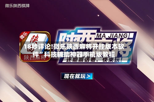 18秒详论!微乐陕西麻将开挂版本软件	”科技辅助神器手机版教程-第1张图片