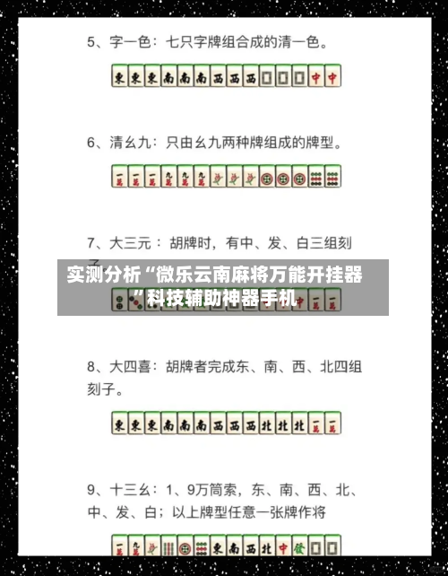 实测分析“微乐云南麻将万能开挂器”科技辅助神器手机-第2张图片