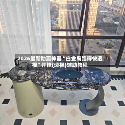 2026最新助赢神器“白金岛跑得快透视	”开挂(透视)辅助教程-第1张图片