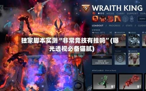 独家脚本实测“非常竞技有挂吗”(曝光透视必备猫腻)-第2张图片