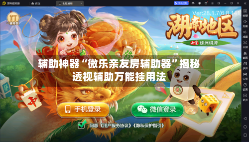 辅助神器“微乐亲友房辅助器	”揭秘透视辅助万能挂用法-第1张图片