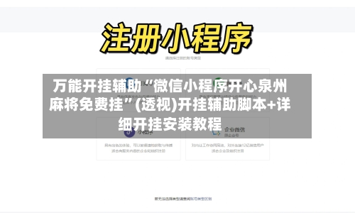 万能开挂辅助“微信小程序开心泉州麻将免费挂”(透视)开挂辅助脚本+详细开挂安装教程-第2张图片