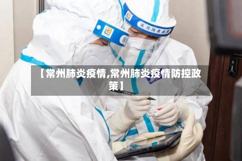 【常州肺炎疫情,常州肺炎疫情防控政策】-第1张图片