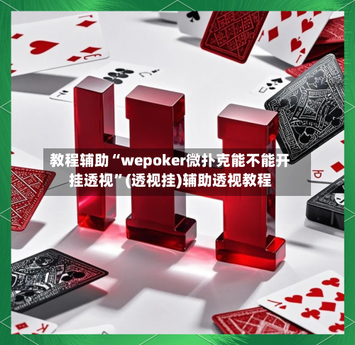 教程辅助“wepoker微扑克能不能开挂透视”(透视挂)辅助透视教程-第3张图片