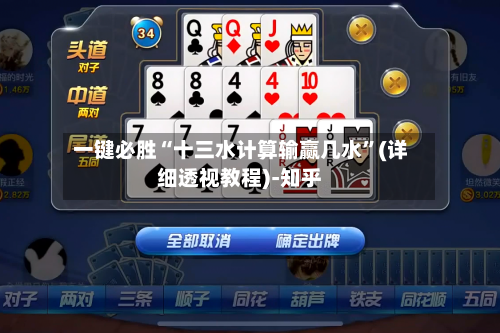 一键必胜“十三水计算输赢几水	”(详细透视教程)-知乎-第2张图片