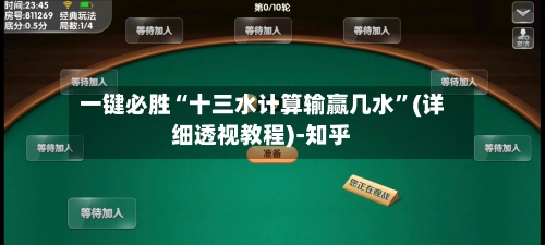 一键必胜“十三水计算输赢几水”(详细透视教程)-知乎-第3张图片