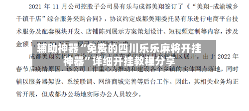 辅助神器“免费的四川乐乐麻将开挂神器”详细开挂教程分享-第1张图片