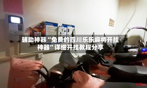 辅助神器“免费的四川乐乐麻将开挂神器”详细开挂教程分享-第2张图片