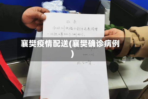 襄樊疫情配送(襄樊确诊病例)-第2张图片