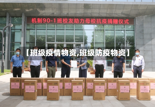 【班级疫情物资,班级防疫物资】-第2张图片