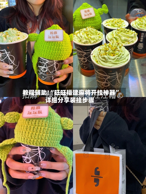 教程辅助!“旺旺福建麻将开挂神器”详细分享装挂步骤-第1张图片