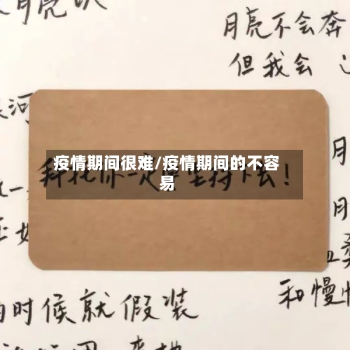 疫情期间很难/疫情期间的不容易-第1张图片