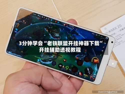 3分钟学会“老铁联盟开挂神器下载	”开挂辅助透视教程-第1张图片