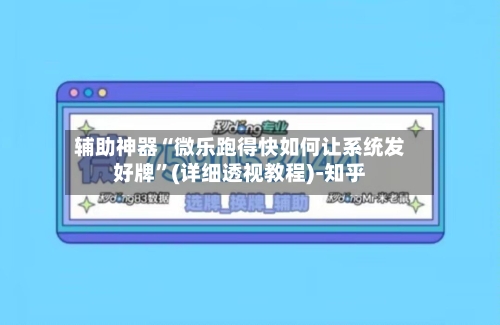 辅助神器“微乐跑得快如何让系统发好牌”(详细透视教程)-知乎-第3张图片