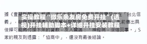 实操教程“微乐亲友房免费开挂”(透视)开挂辅助脚本+详细开挂安装教程-第3张图片