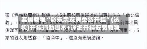 实操教程“微乐亲友房免费开挂	”(透视)开挂辅助脚本+详细开挂安装教程-第2张图片