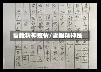 雷峰精神疫情/雷峰精神是-第1张图片