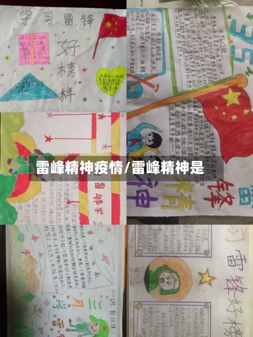 雷峰精神疫情/雷峰精神是-第2张图片