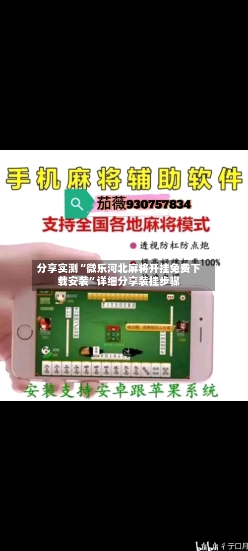 分享实测“微乐河北麻将开挂免费下载安装	”详细分享装挂步骤-第2张图片