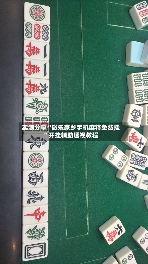 实测分享“微乐家乡手机麻将免费挂”开挂辅助透视教程-第1张图片