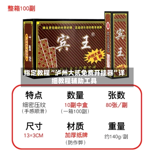 指定教程“泸州大贰免费开挂器	”详细教程辅助工具-第1张图片