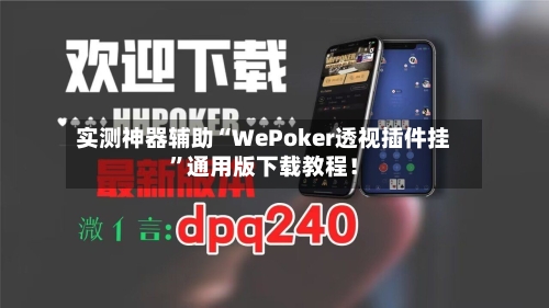 实测神器辅助“WePoker透视插件挂”通用版下载教程！-第1张图片