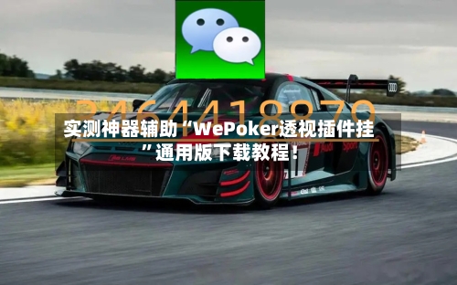 实测神器辅助“WePoker透视插件挂”通用版下载教程！-第2张图片