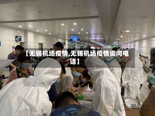 【无锡机场疫情,无锡机场疫情询问电话】-第1张图片