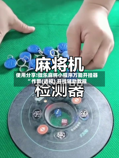 使用分享!微乐麻将小程序万能开挂器”作弊(透视) 开挂辅助教程-第2张图片