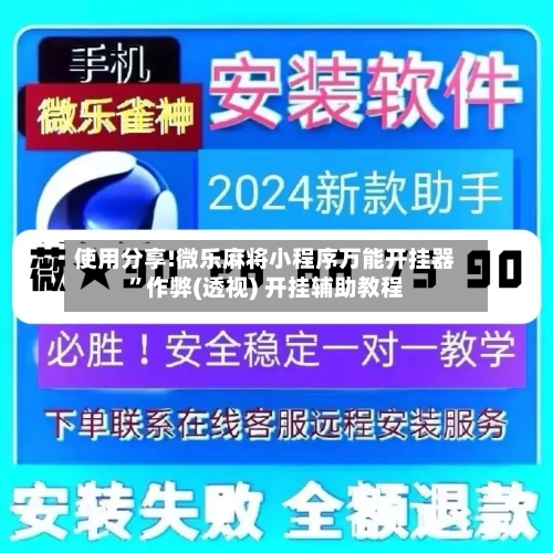使用分享!微乐麻将小程序万能开挂器	”作弊(透视) 开挂辅助教程-第1张图片