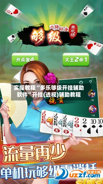 实操教程“多乐够级开挂辅助软件”开挂(透视)辅助教程-第2张图片