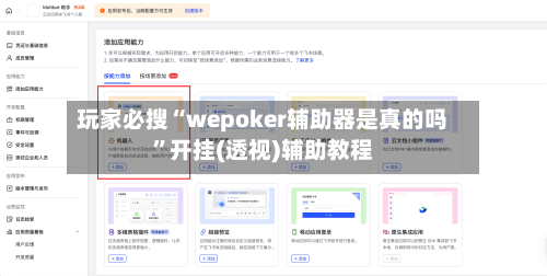 玩家必搜“wepoker辅助器是真的吗	”开挂(透视)辅助教程-第2张图片