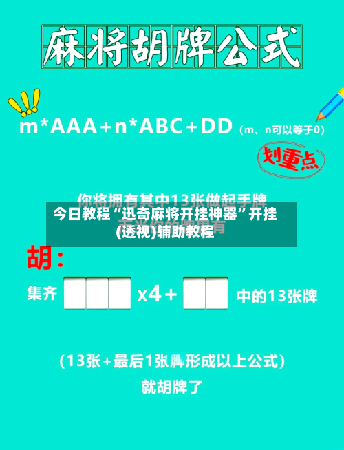 今日教程“迅奇麻将开挂神器”开挂(透视)辅助教程-第1张图片