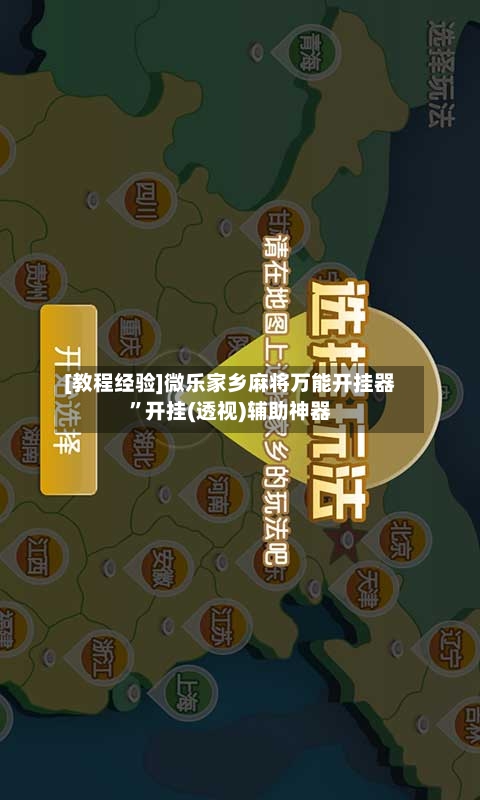 [教程经验]微乐家乡麻将万能开挂器	”开挂(透视)辅助神器-第2张图片