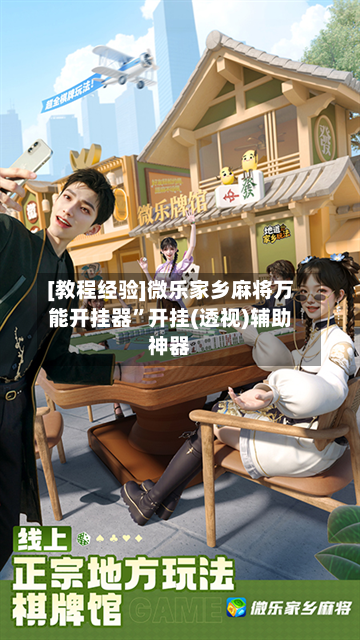 [教程经验]微乐家乡麻将万能开挂器”开挂(透视)辅助神器-第1张图片