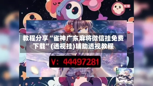 教程分享“雀神广东麻将微信挂免费下载	”(透视挂)辅助透视教程-第1张图片