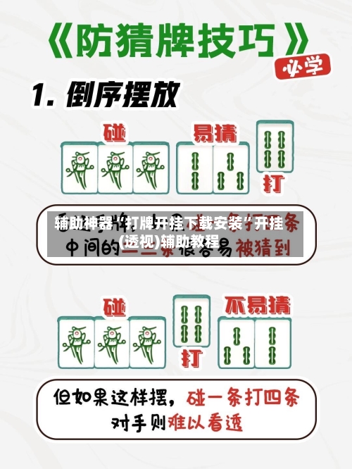 辅助神器“打牌开挂下载安装”开挂(透视)辅助教程-第3张图片