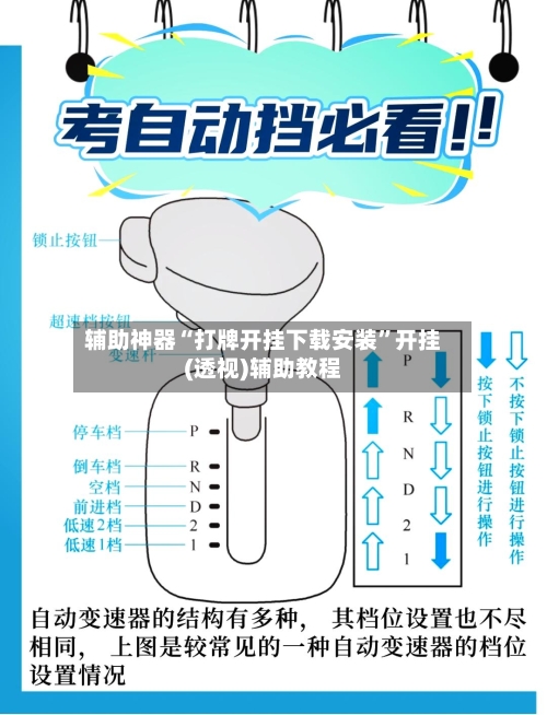 辅助神器“打牌开挂下载安装	”开挂(透视)辅助教程-第1张图片