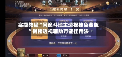 实操教程“闲逸斗地主透视挂免费版”揭秘透视辅助万能挂用法-第1张图片
