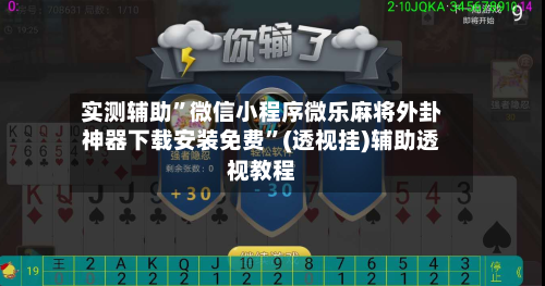 实测辅助	”微信小程序微乐麻将外卦神器下载安装免费”(透视挂)辅助透视教程-第3张图片