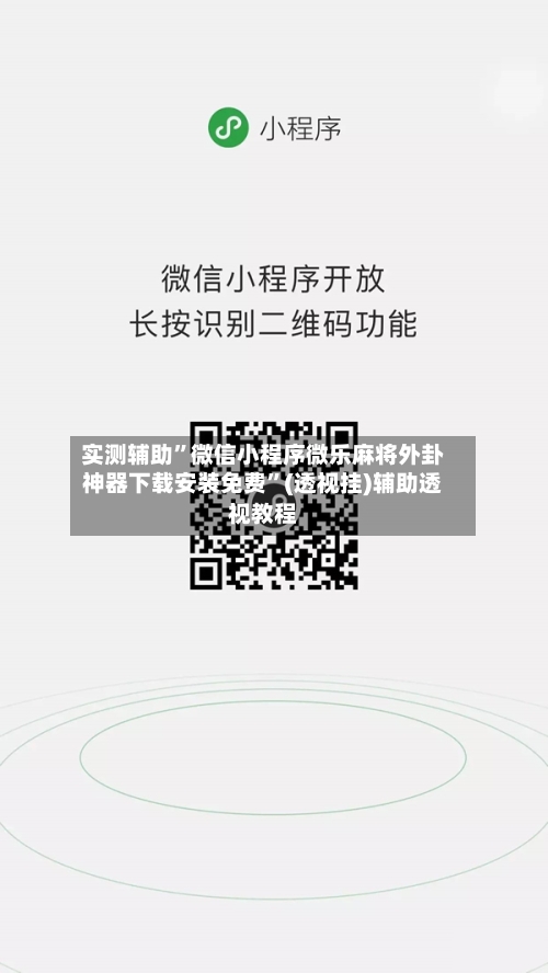 实测辅助”微信小程序微乐麻将外卦神器下载安装免费”(透视挂)辅助透视教程-第2张图片