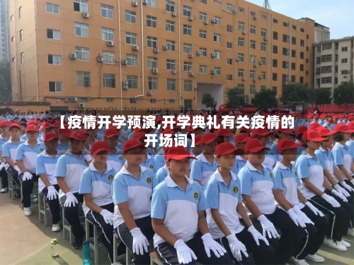 【疫情开学预演,开学典礼有关疫情的开场词】-第2张图片