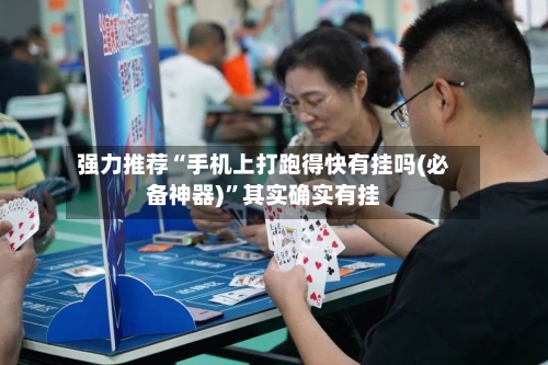 强力推荐“手机上打跑得快有挂吗(必备神器)”其实确实有挂-第1张图片