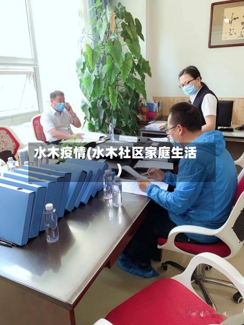 水木疫情(水木社区家庭生活)-第2张图片