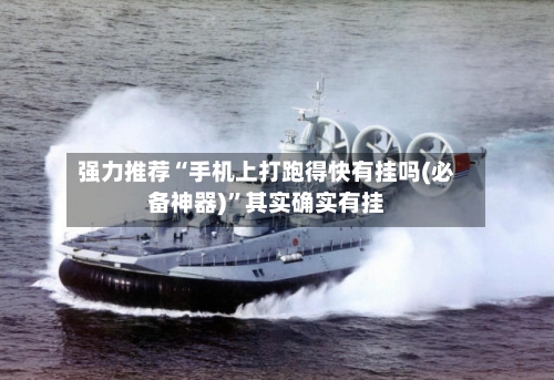 强力推荐“手机上打跑得快有挂吗(必备神器)	”其实确实有挂-第2张图片