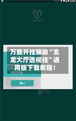 万能开挂辅助“玄龙大厅透视挂”通用版下载教程！-第1张图片