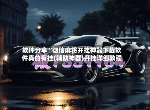 软件分享“微信麻将开挂神器下载软件真的有挂(辅助神器)开挂详细教程-第1张图片