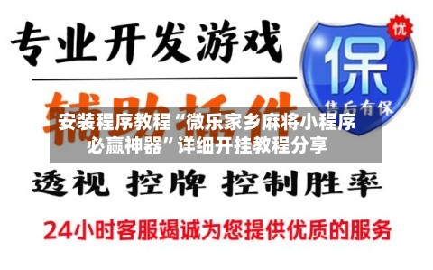 安装程序教程“微乐家乡麻将小程序必赢神器”详细开挂教程分享-第1张图片